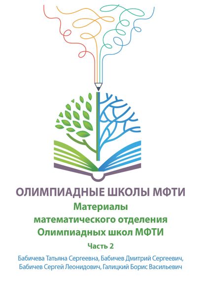 Обложка книги «Материалы математического отделения Олимпиадных школ МФТИ. Часть 2»
