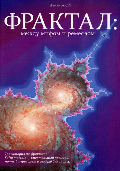 Обложка книги «Фрактал: между мифом и ремеслом»
