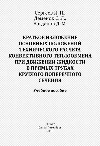 Обложка книги  «Краткое изложение основных положений технического расчета конвективного теплообмена при движении жидкости в прямых трубах круглого поперечного сечения»
