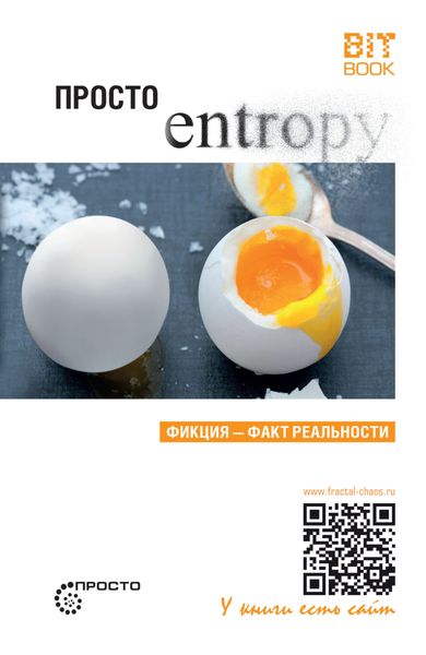Обложка книги  «Просто энтропия»