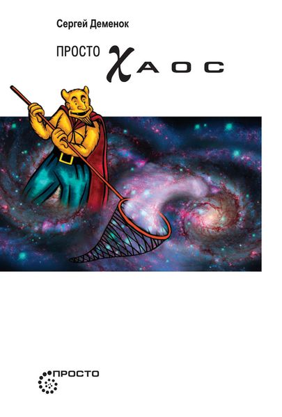 Обложка книги «Просто хаос»
