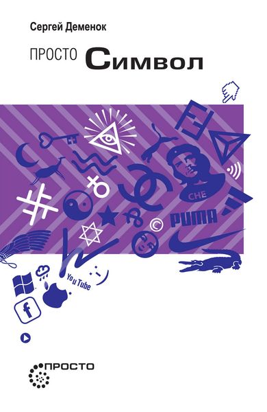 Обложка книги «Просто символ»