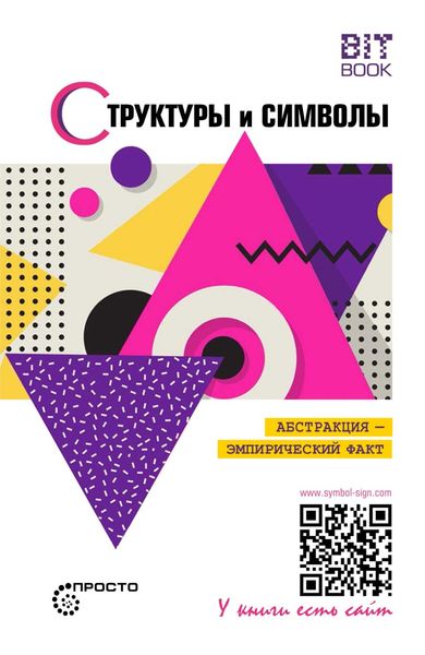 Обложка книги  «Структуры и символы. Абстракция – эмпирический факт»