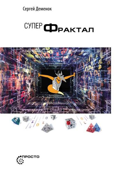 Обложка книги  «Суперфрактал»