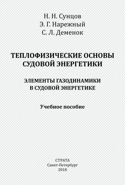 Обложка книги  «Теплофизические основы судовой энергетики. Элементы газодинамики в судовой энергетике»