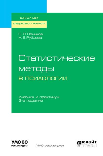 Обложка книги «Статистические методы в психологии 3-е изд., испр. и доп. Учебник и практикум для бакалавриата, специалитета и магистратуры»