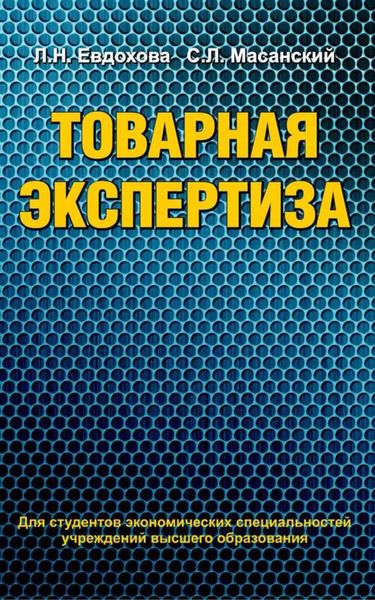 Обложка книги  «Товарная экспертиза»
