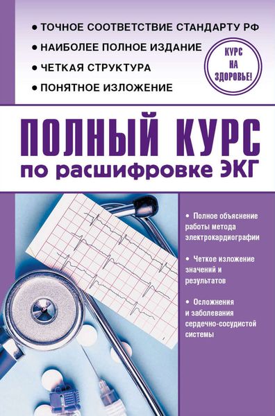 Обложка книги «Полный курс по расшифровке ЭКГ»