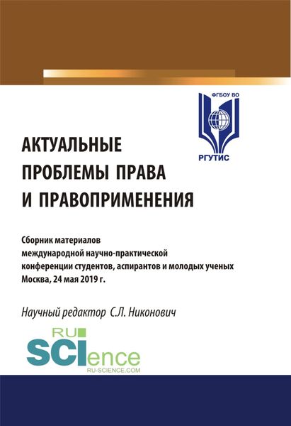 Обложка книги  «Актуальные проблемы права и правоприменения. (Аспирантура). (Бакалавриат). Сборник материалов»