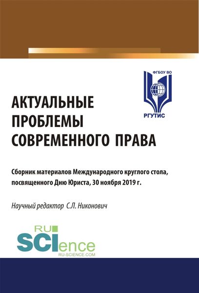 Обложка книги  «Актуальные проблемы современного права. (Аспирантура, Бакалавриат, Магистратура). Сборник материалов.»