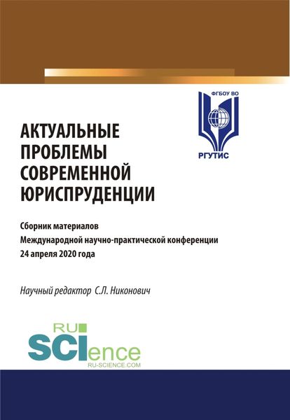 Обложка книги  «Актуальные проблемы современной юриспруденции. (Аспирантура, Бакалавриат, Магистратура). Сборник материалов.»