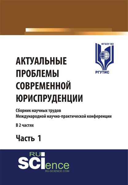 Обложка книги  «Актуальные проблемы современной юриспруденции. Часть 1. (Аспирантура, Бакалавриат, Магистратура). Сборник материалов.»
