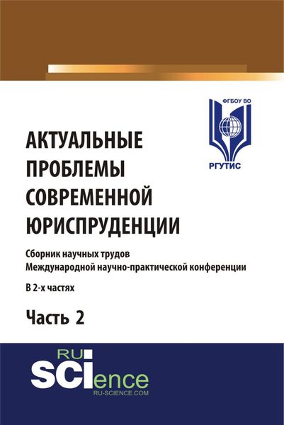 Обложка книги  «Актуальные проблемы современной юриспруденции. Часть 2. (Аспирантура, Бакалавриат, Магистратура). Сборник материалов.»