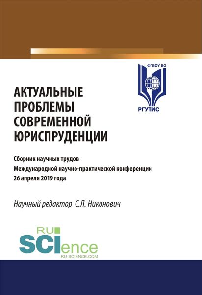 Обложка книги  «Актуальные проблемы современной юриспруденции. Сборник материалов международной научно-практической конференции 26 апреля. (Аспирантура, Бакалавриат, Магистратура). Сборник материалов.»