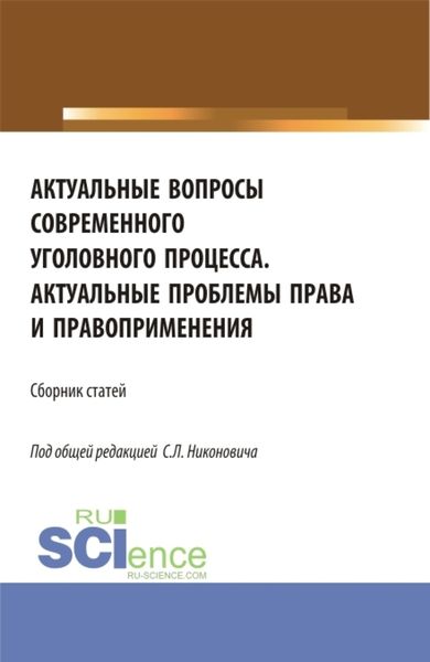 Обложка книги  «Сборник материалов круглого стола Актуальные вопросы современного уголовного процесса и научно-практической конференции Актуальные проблемы права и правоприменения . (Аспирантура, Бакалавриат, Магистратура). Сборник статей.»