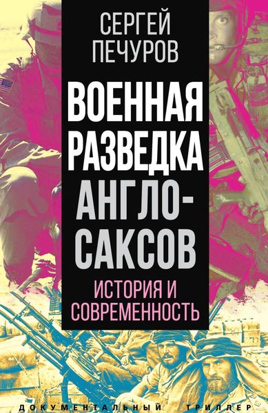 Обложка книги  «Военная разведка англосаксов: история и современность»