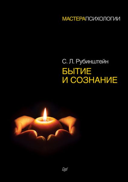 Обложка книги «Бытие и сознание»