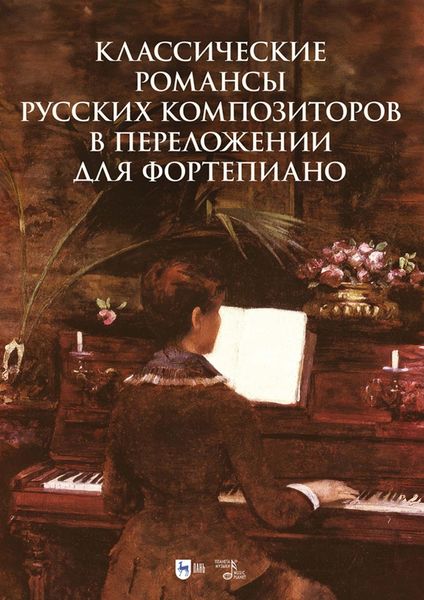 Обложка книги  «Классические романсы русских композиторов в переложении для фортепиано. Ноты»
