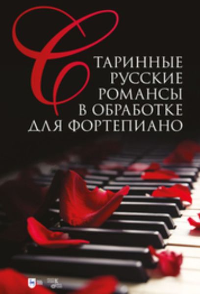 Обложка книги  «Старинные русские романсы в обработке для фортепиано»
