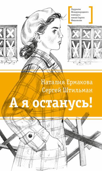 Обложка книги  «А я останусь!»