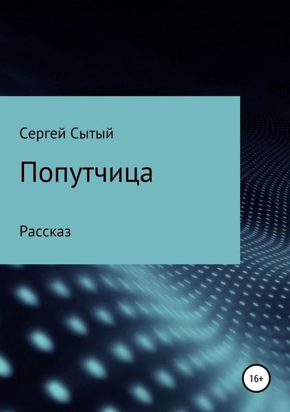 Обложка книги «Попутчица»