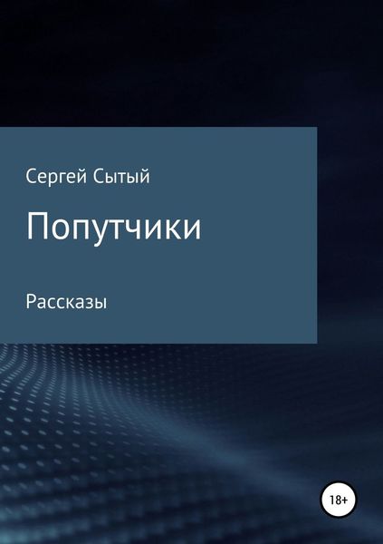 Обложка книги «Попутчики»