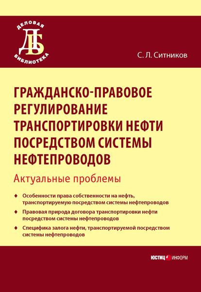 Обложка книги  «Гражданско-правовое регулирование транспортировки нефти посредством системы нефтепроводов. Актуальные проблемы»