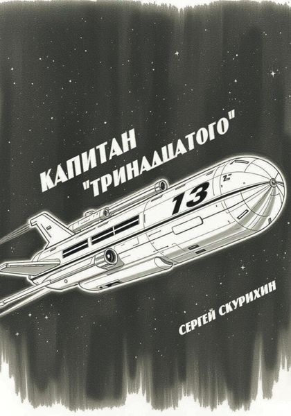 Обложка книги  «Капитан «Тринадцатого»»