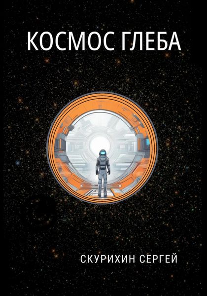 Обложка книги  «Космос Глеба»