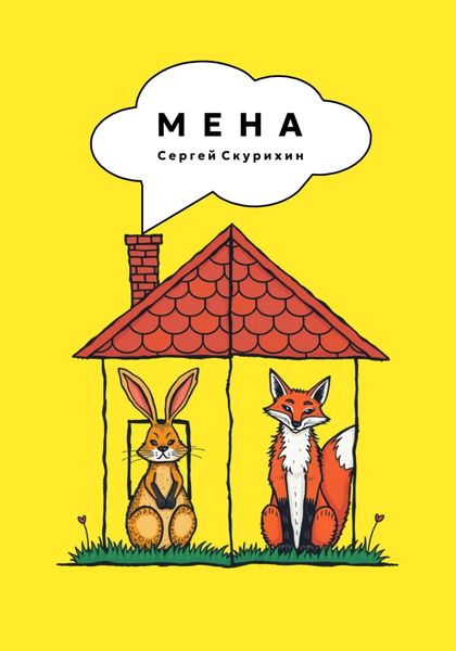 Обложка книги  «Мена»
