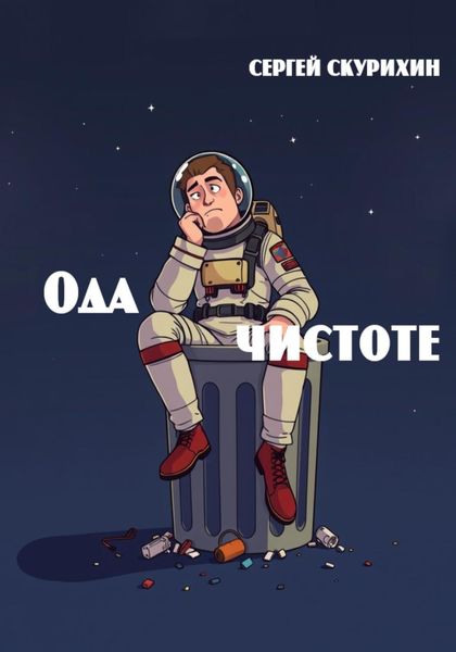 Обложка книги  «Ода чистоте»