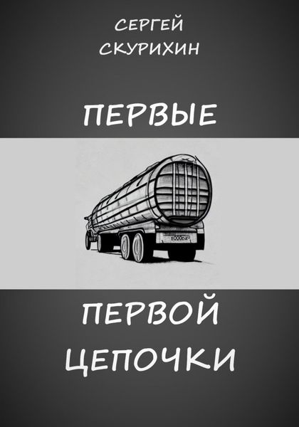 Обложка книги  «Первые первой цепочки»
