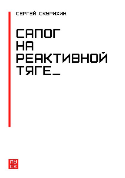 Обложка книги  «Сапог на реактивной тяге»