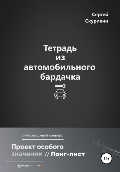 Обложка книги  «Тетрадь из автомобильного бардачка»