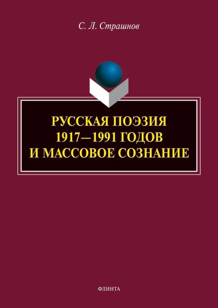 Обложка книги  «Русская поэзия 1917–1991 годов и массовое сознание»