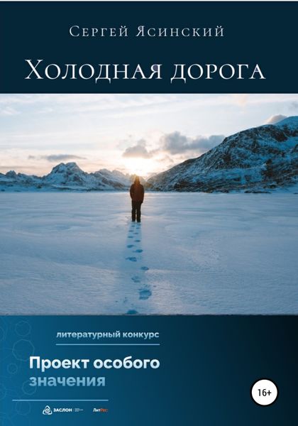 Обложка книги  «Холодная дорога»