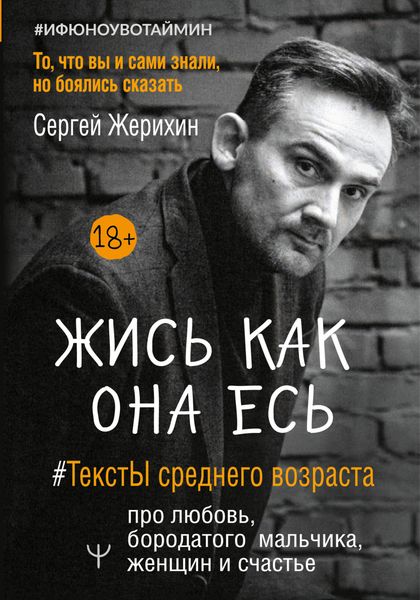 Обложка книги  «Жись как она есь. #ТекстЫ среднего возраста про любовь, бородатого мальчика, женщин и счастье. То, что вы и сами знали, но боялись сказать»