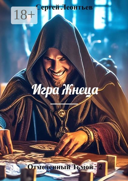 Обложка книги  «Отмеченный Тьмой – 2. Игра Жнеца»