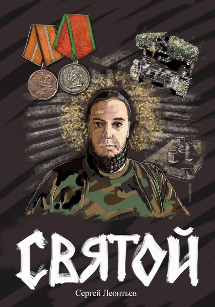 Обложка книги  «Святой»