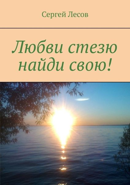Обложка книги «Любви стезю найди свою!»