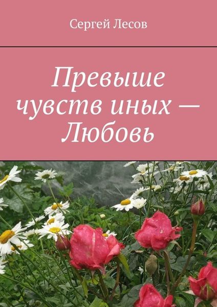 Обложка книги «Превыше чувств иных – любовь»