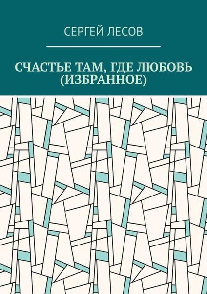 Обложка книги «Счастье там, где любовь (Избранное)»