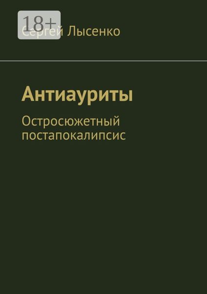 Обложка книги  «Антиауриты. Остросюжетный постапокалипсис»