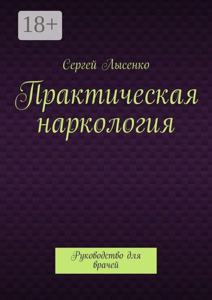 Обложка книги  «Практическая наркология. Руководство для врачей»
