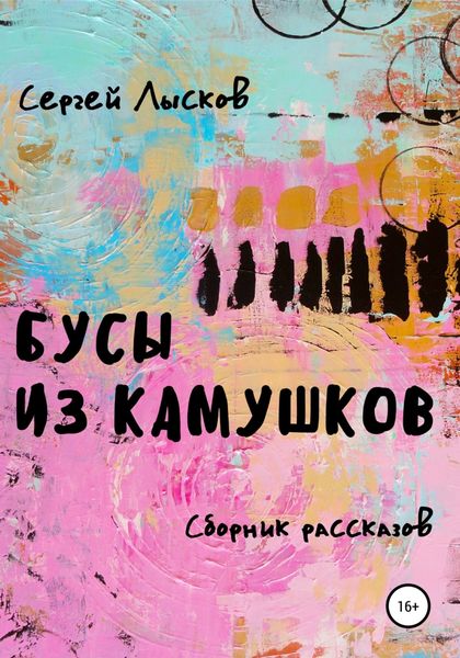 Обложка книги  «Бусы из камушков»