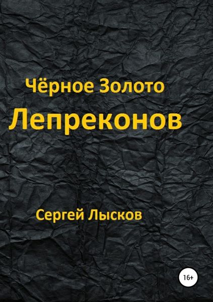 Обложка книги «Чёрное золото лепреконов»