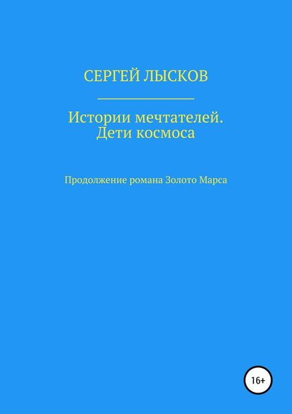 Обложка книги  «Истории мечтателей. Дети космоса»