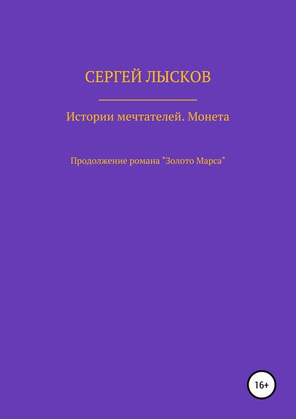 Обложка книги  «Истории Мечтателей. Монета»