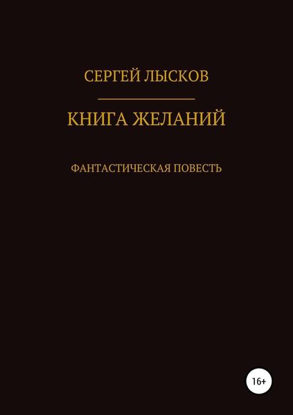 Обложка книги  «Книга желаний»