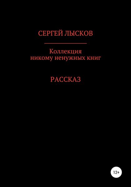 Обложка книги  «Коллекция никому ненужных книг»